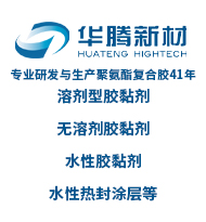 專業研發與生產聚氨酯復合膠41年、溶劑型膠黏劑、無溶劑膠黏劑、水性膠黏劑、水性熱封涂層等